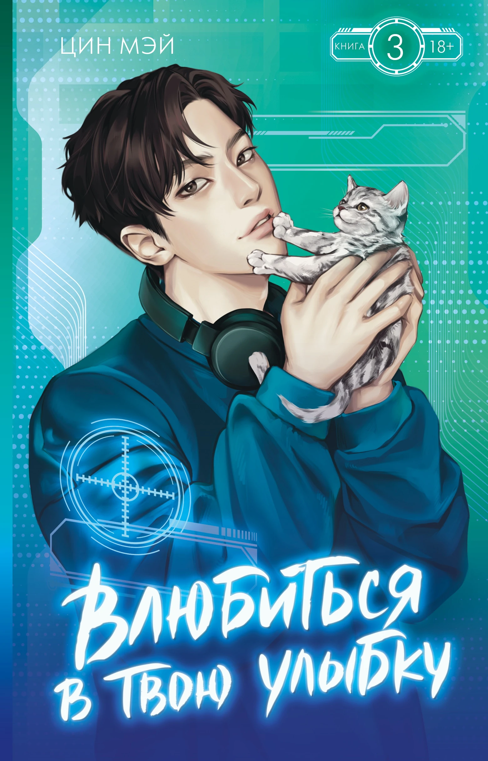 Книга Влюбиться в твою улыбку. Книга 3