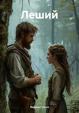 Книга Леший