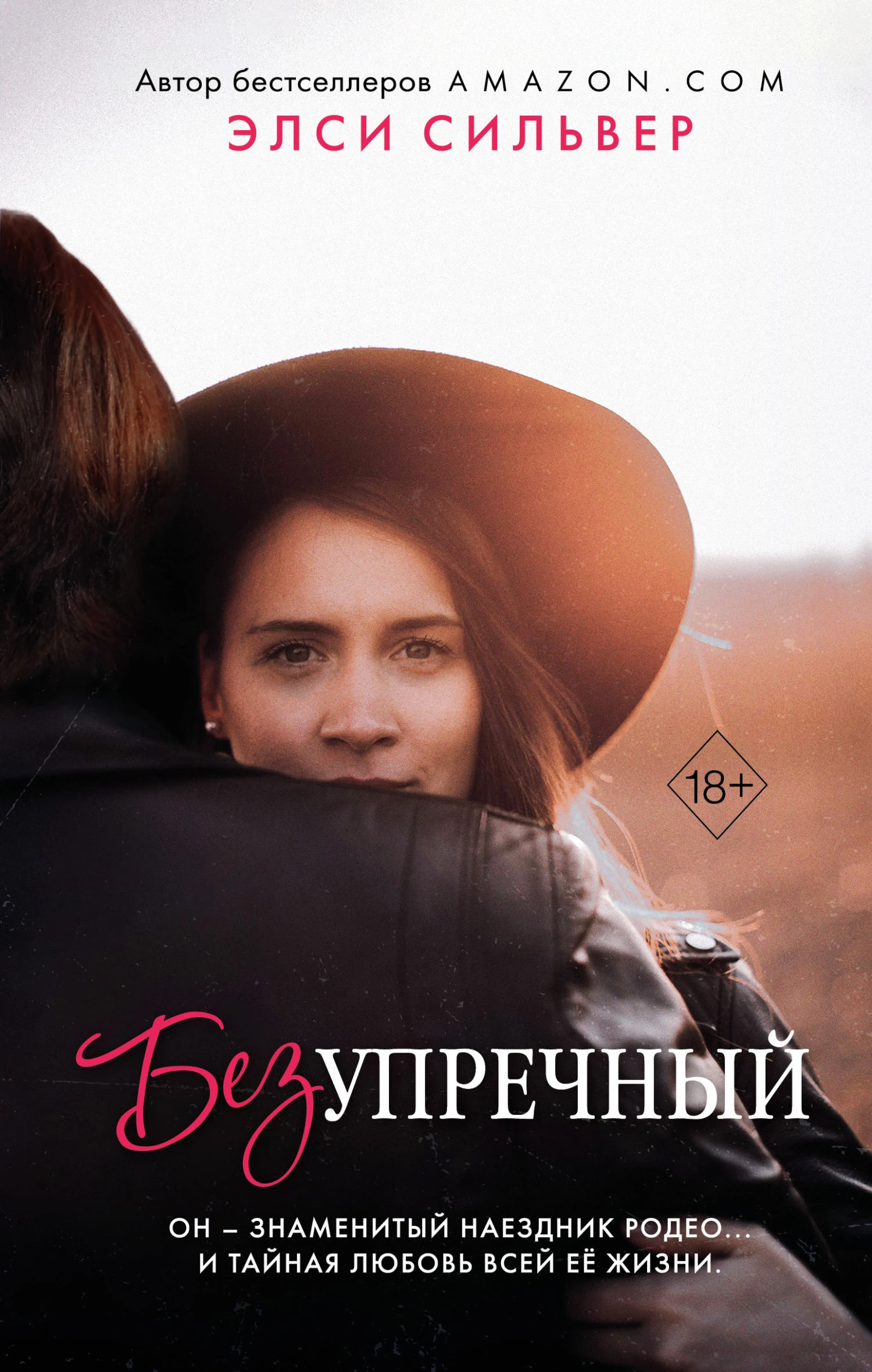 Книга Безупречный