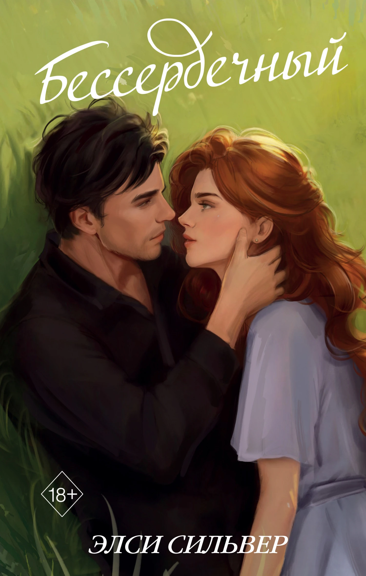 Книга Бессердечный