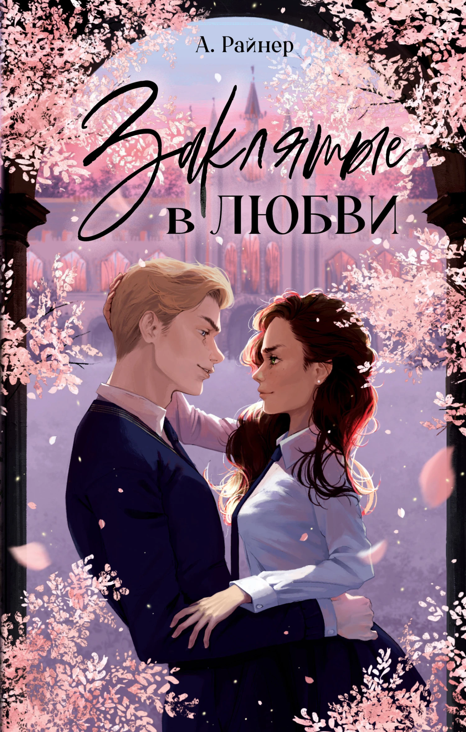 Книга Заклятые в любви