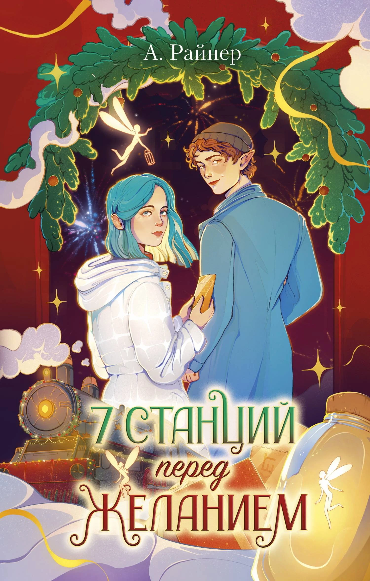 Книга 7 станций перед желанием