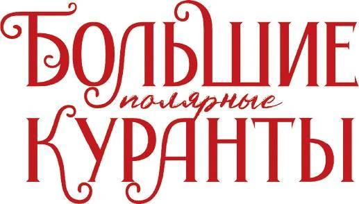 Иллюстрация к книге — 7 станций перед желанием [book-illustration-16.webp]