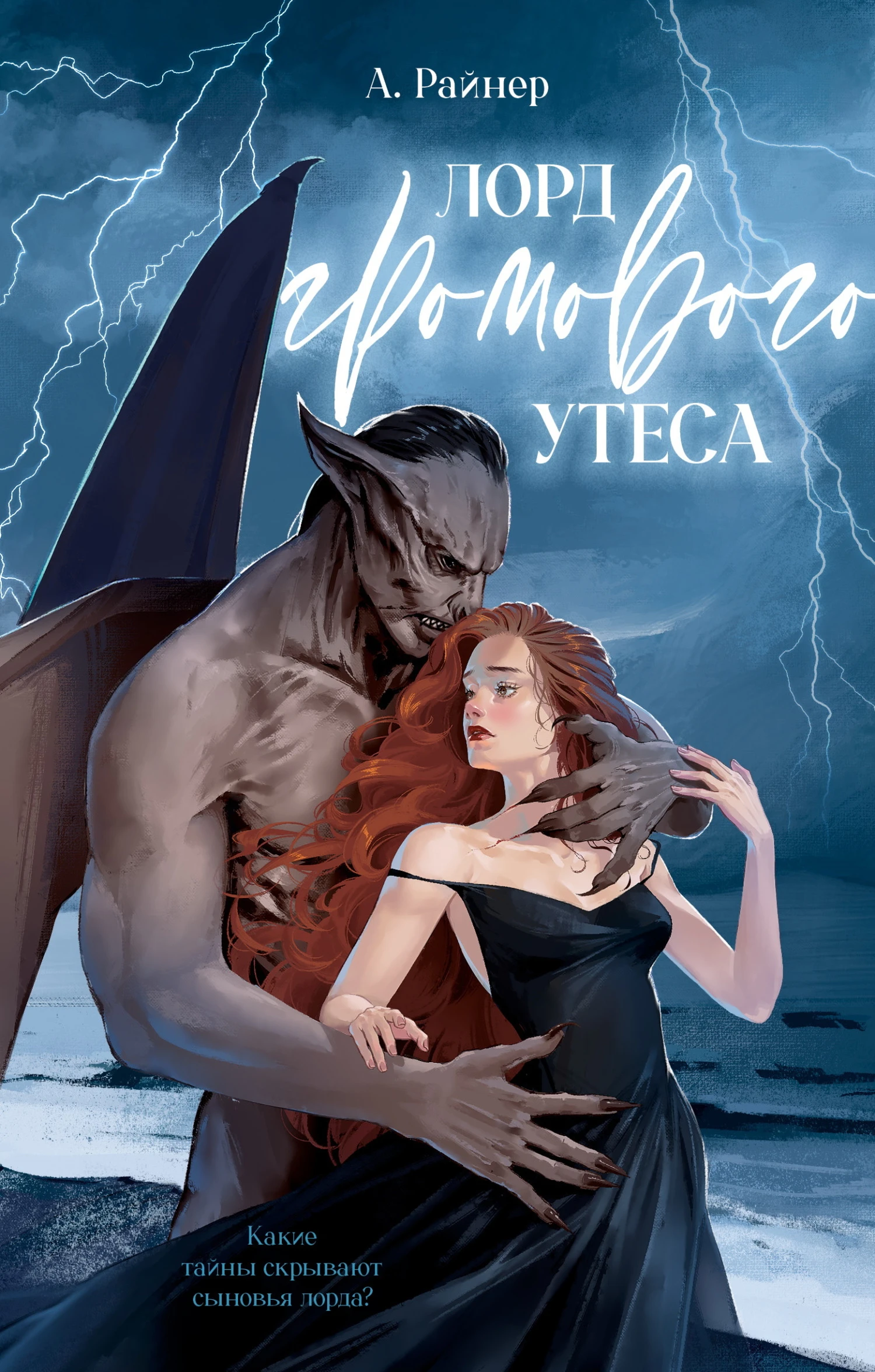 Книга Лорд Громового Утеса