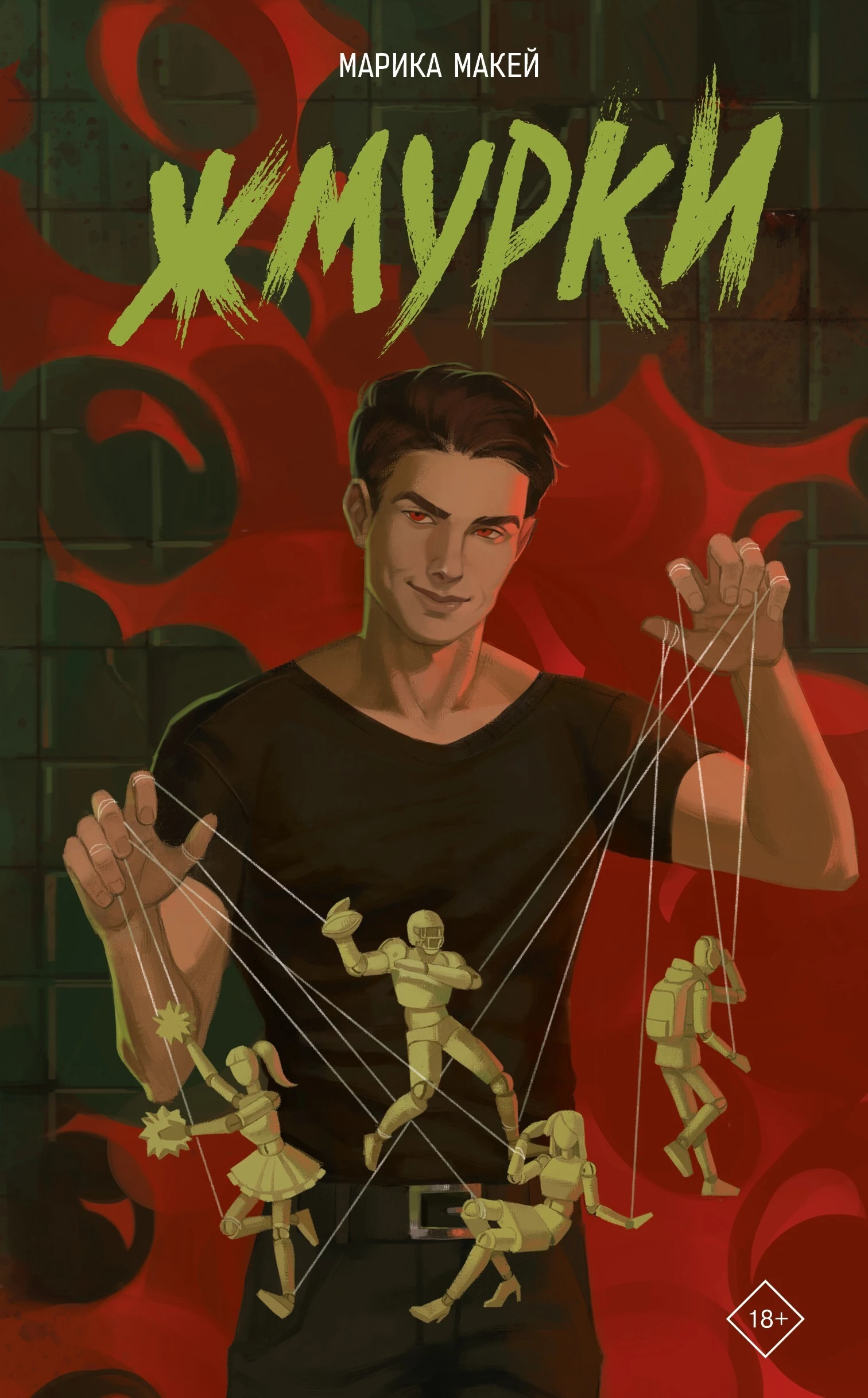 Книга Жмурки