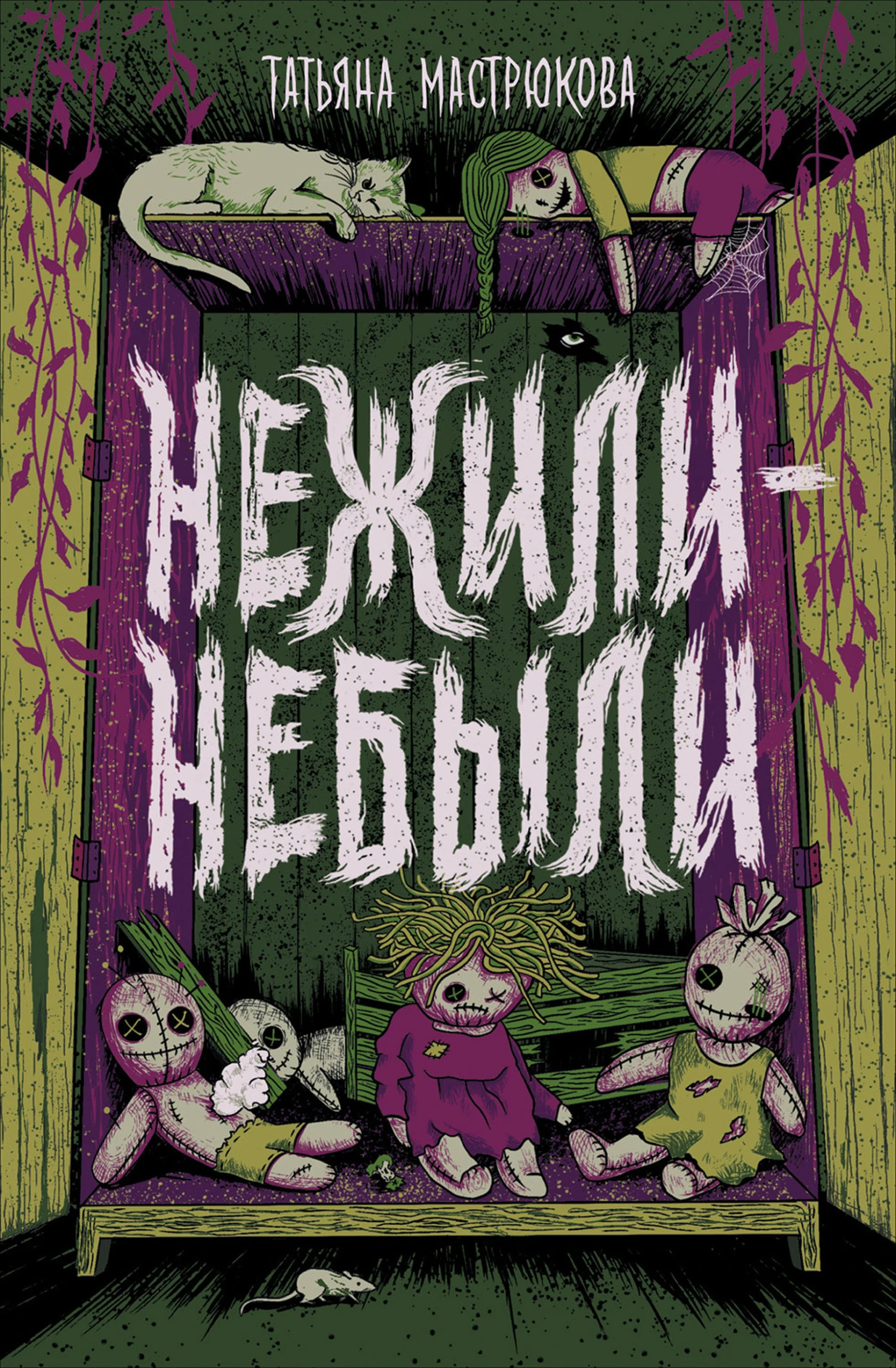 Книга Нежили-небыли