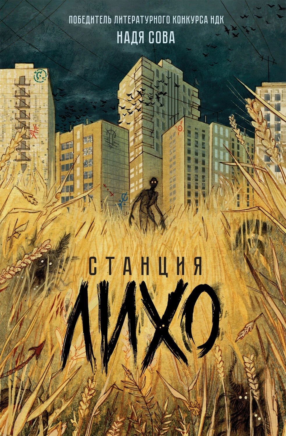 Книга Станция Лихо