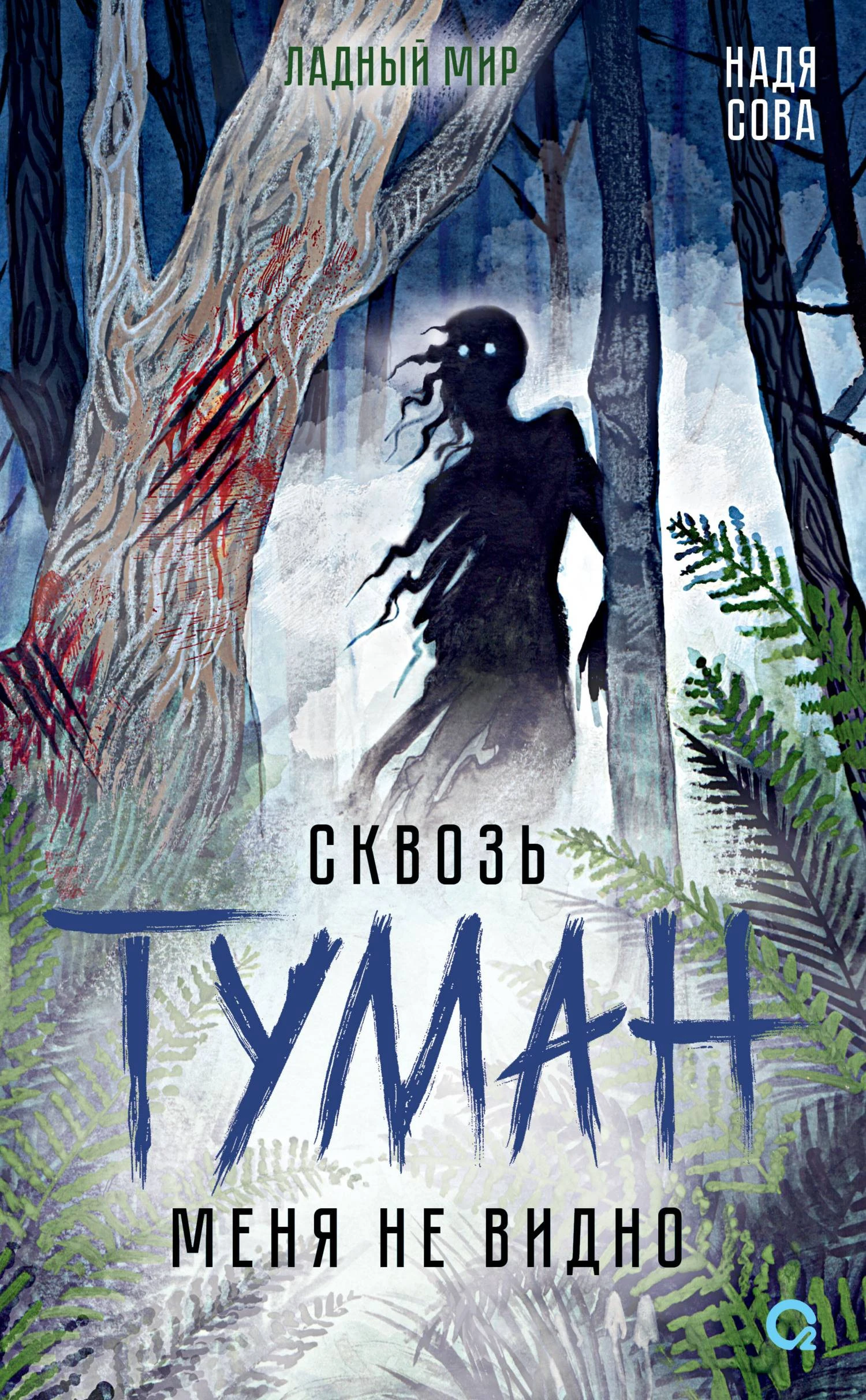 Книга Сквозь туман меня не видно