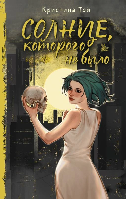 Книга Солнце, которого не было
