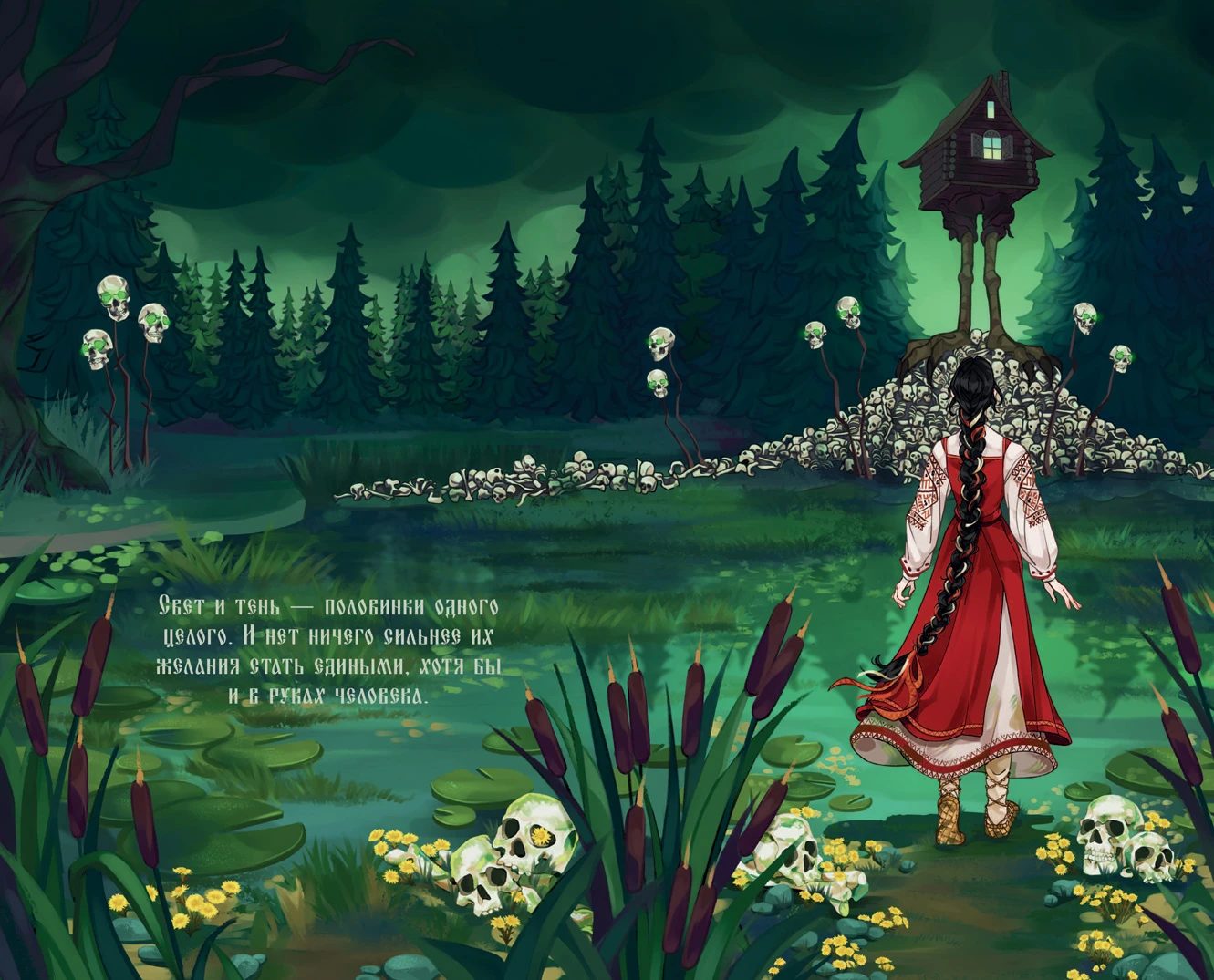 Иллюстрация к книге — Избушка на костях [book-illustration-2.webp]