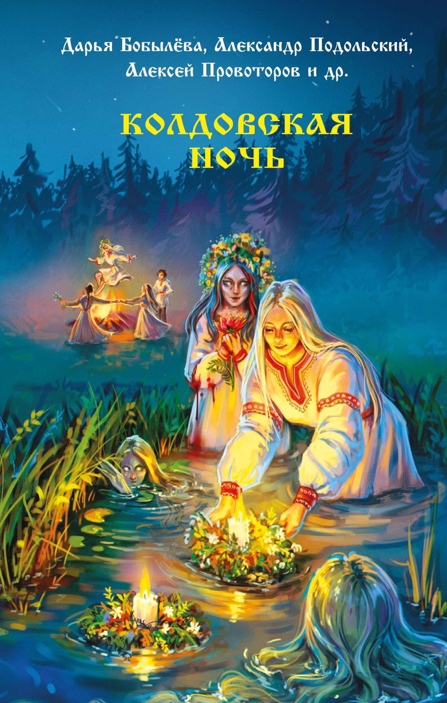 Книга Колдовская ночь