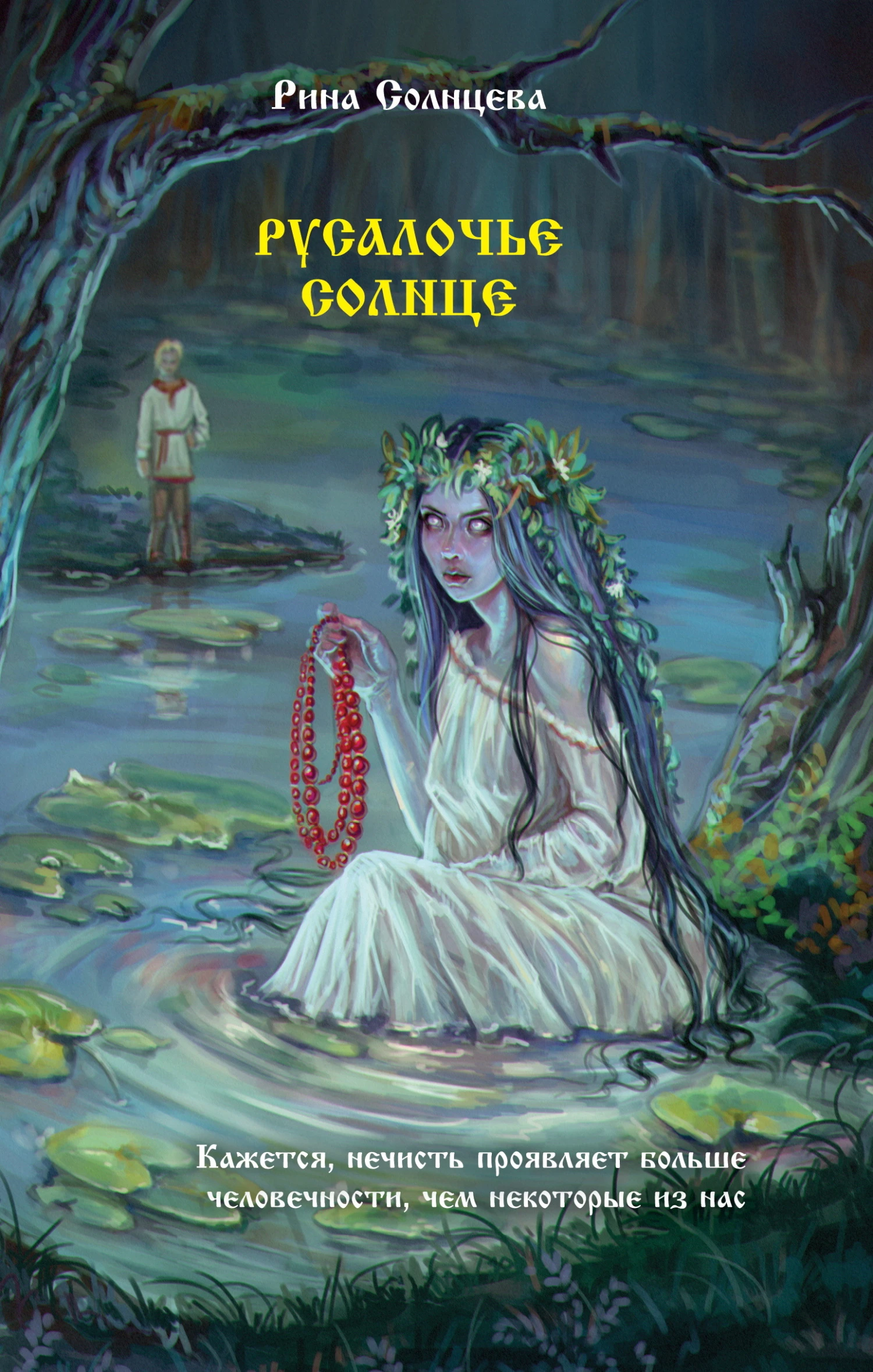 Книга Русалочье солнце