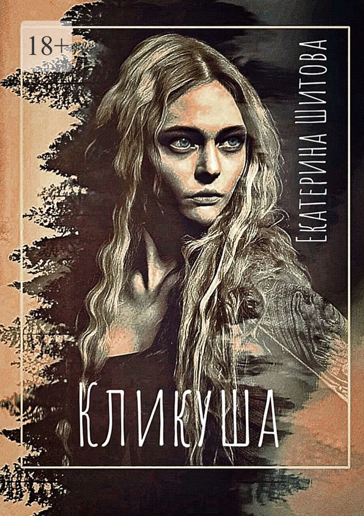Книга Кликуша