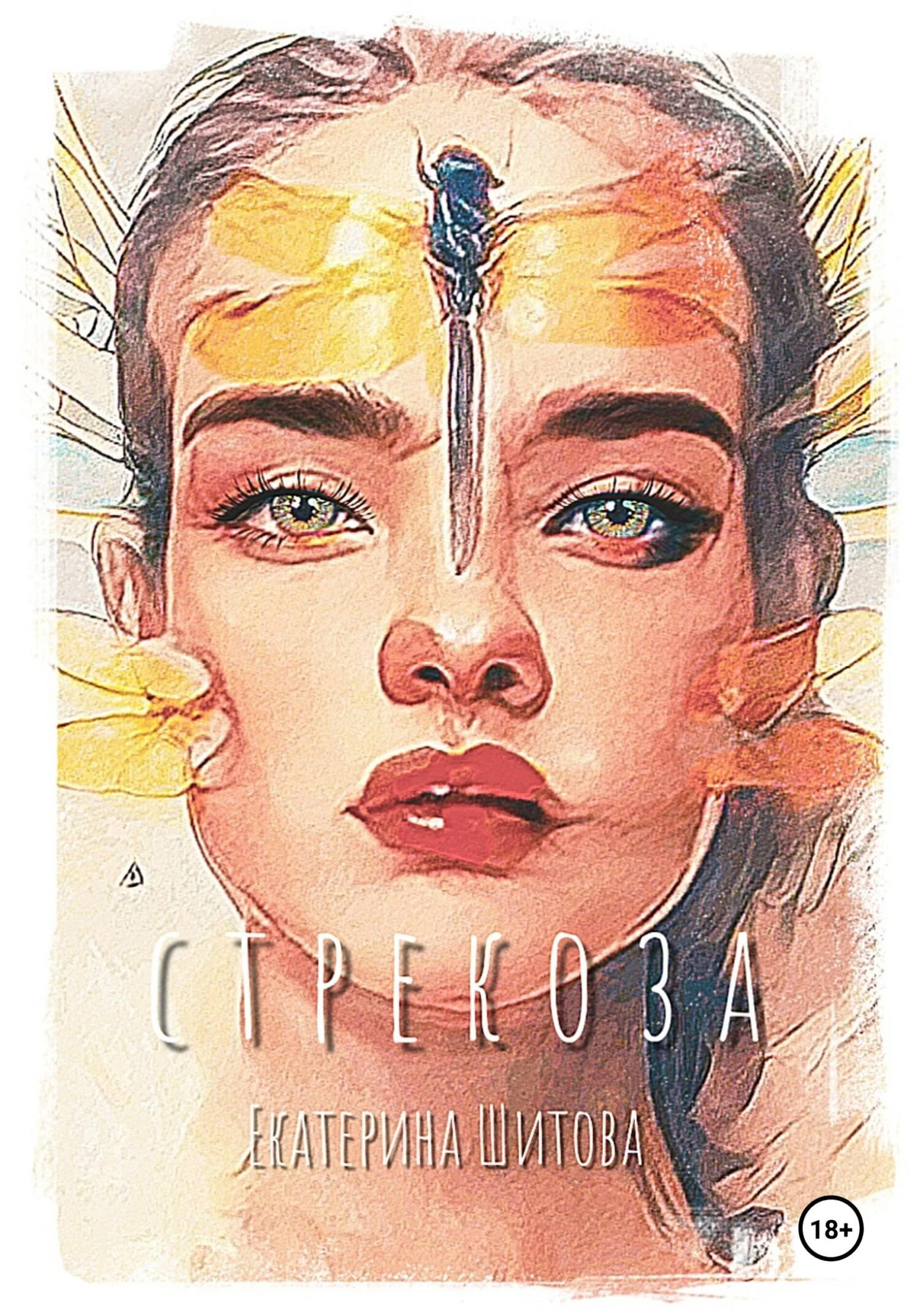 Книга Стрекоза