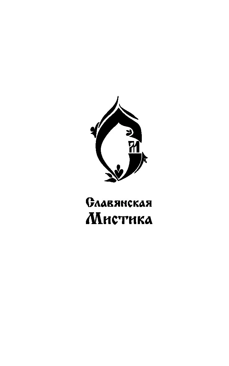 Иллюстрация к книге — Лесные ведуньи [book-illustration-1.webp]
