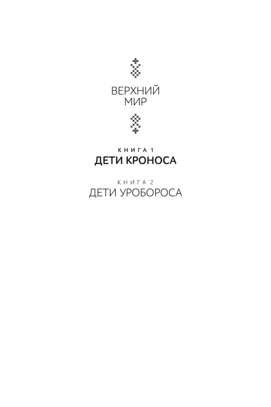 Иллюстрация к книге — Верхний мир. Книга 1. Дети Кроноса [book-illustration-1.webp]