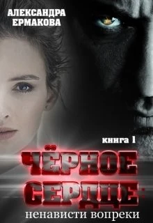 Книга Чёрное сердце: Ненависти вопреки и Черное сердце: Смерти вопреки