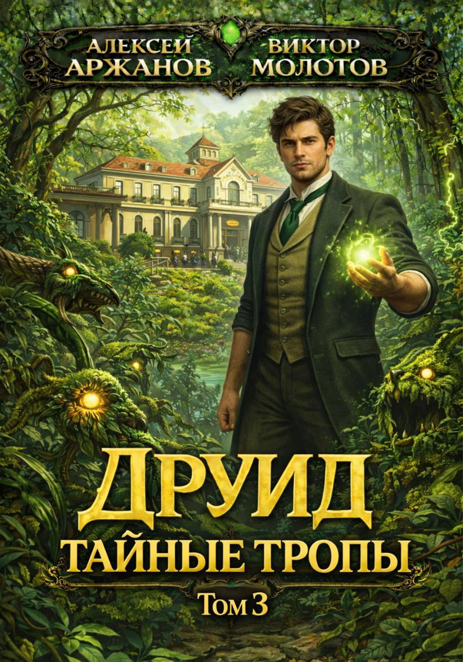 Книга Друид. Тайные тропы