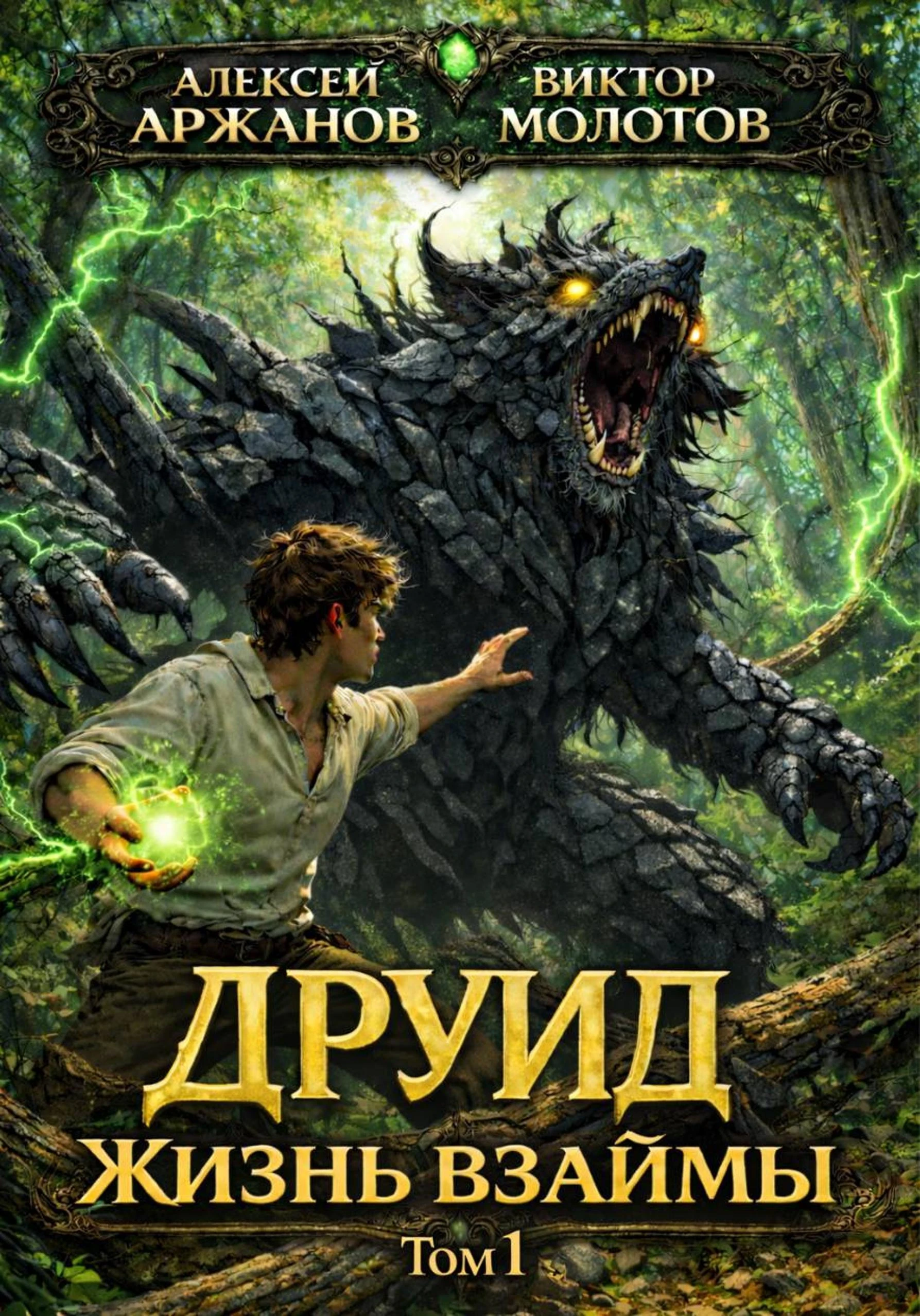 Книга Друид. Жизнь взаймы