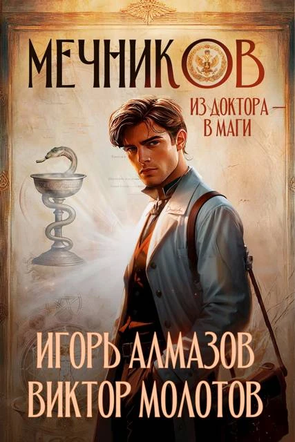 Книга Мечников. Из доктора в маги