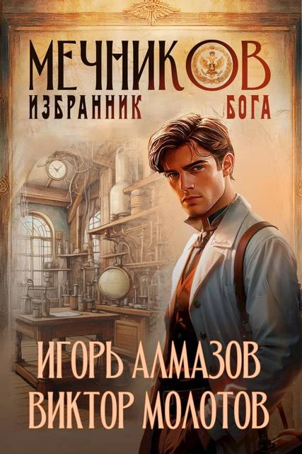 Книга Мечников. Том 5. Избранник бога