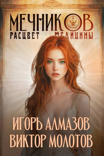 Книга Мечников. Том 7. Расцвет медицины
