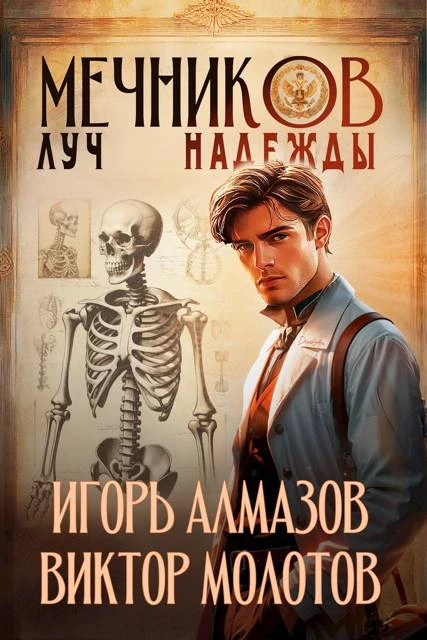 Книга Мечников. Том 8. Луч надежды