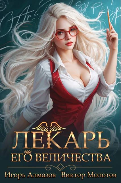 Книга Лекарь Его Величества. Том 2