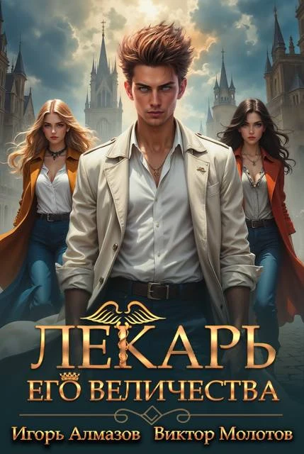 Книга Лекарь Его Величества. Том 3