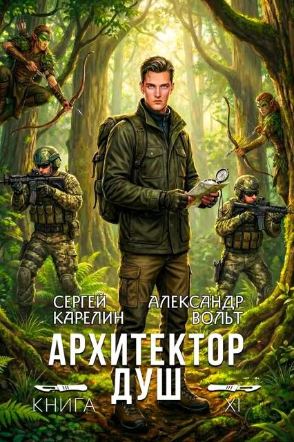 Книга Архитектор Душ ХІ