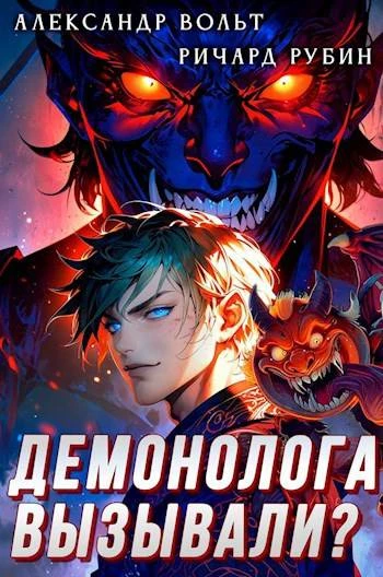 Книга Демонолога вызывали? Том 1
