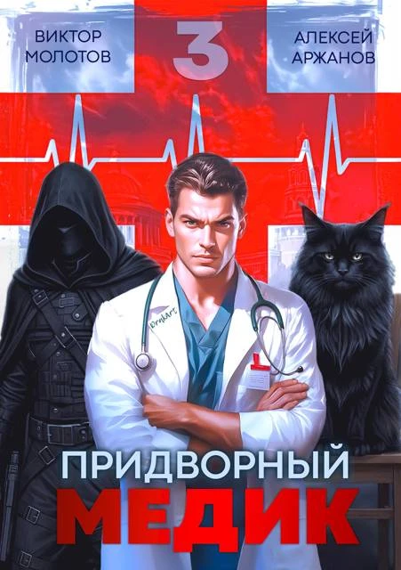 Книга Придворный Медик. Том 3