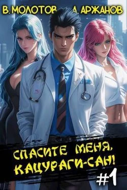 Книга Спасите меня, Кацураги-сан! Том 01