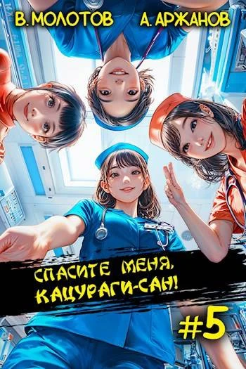 Книга Спасите меня, Кацураги-сан! Том 05