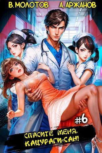 Книга Спасите меня, Кацураги-сан! Том 06
