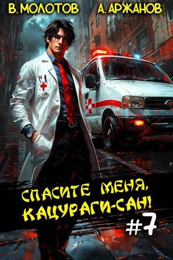 Книга Спасите меня, Кацураги-сан! Том 07