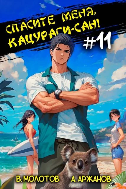 Книга Спасите меня, Кацураги-сан! Том 11