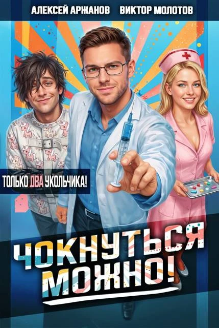 Книга Чокнуться можно! Том 2