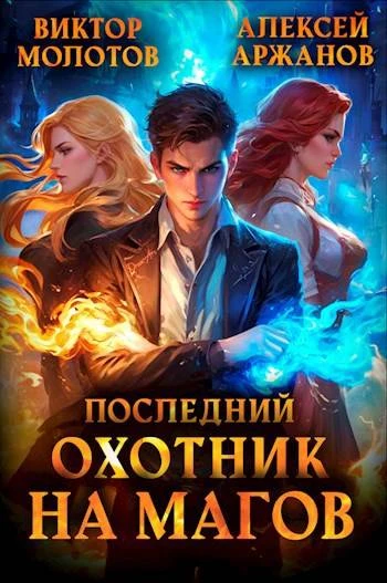 Книга Последний Охотник на Магов. Том 1