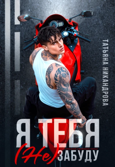 Книга Я тебя (не) забуду