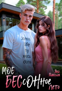 Книга Моё бессонное лето