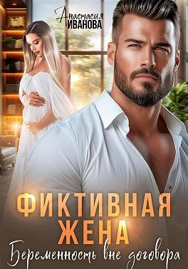 Книга Фиктивная жена. Беременность вне договора