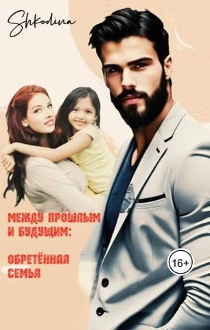 Книга Обретенная семья