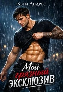 Книга Мой грязный эксклюзив