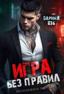 Книга Игра без правил
