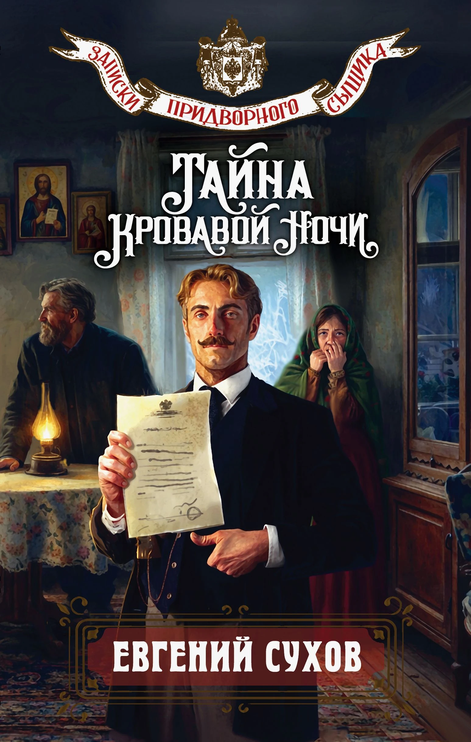 Книга Тайна кровавой ночи
