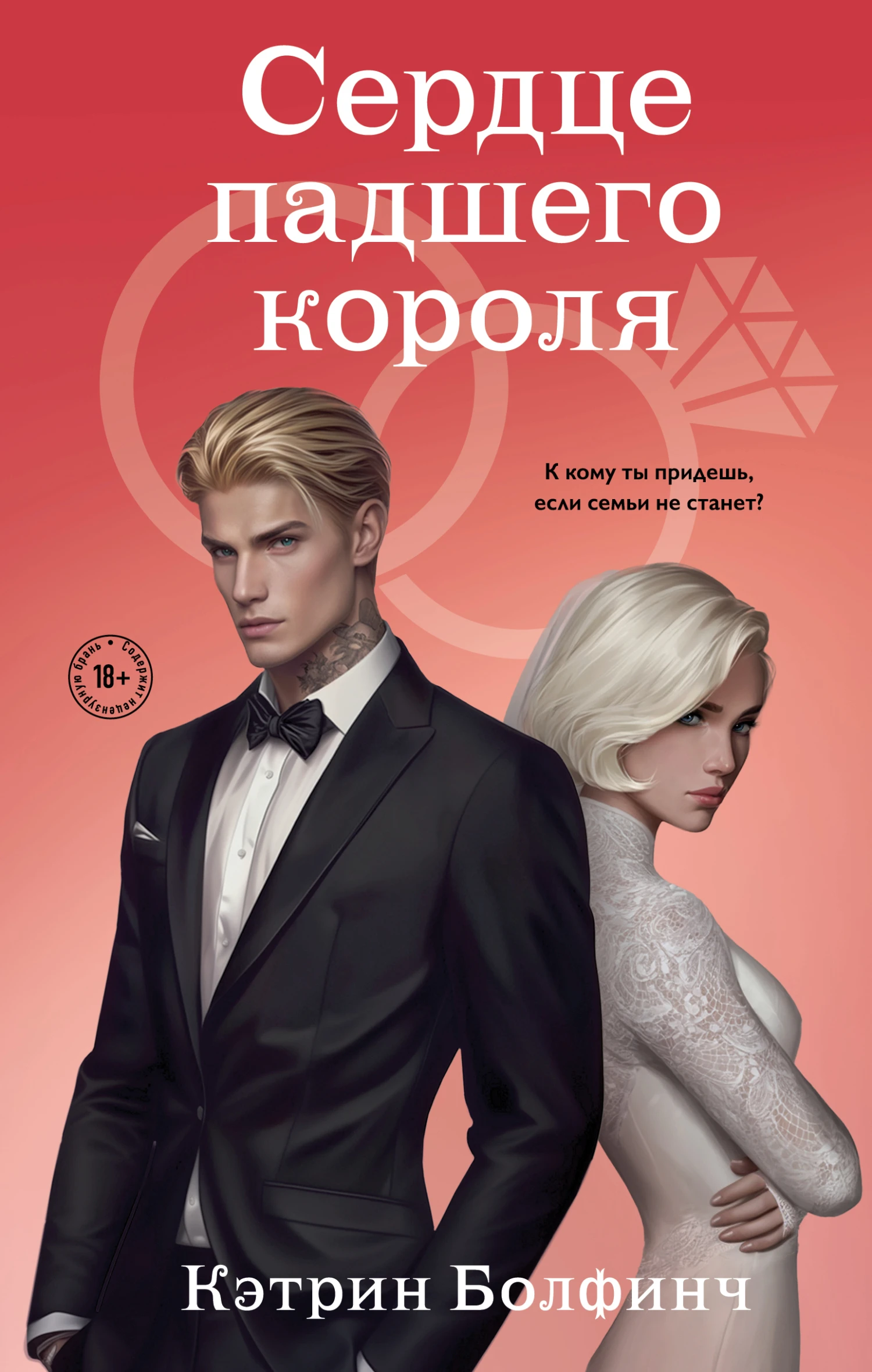 Книга Сердце падшего короля