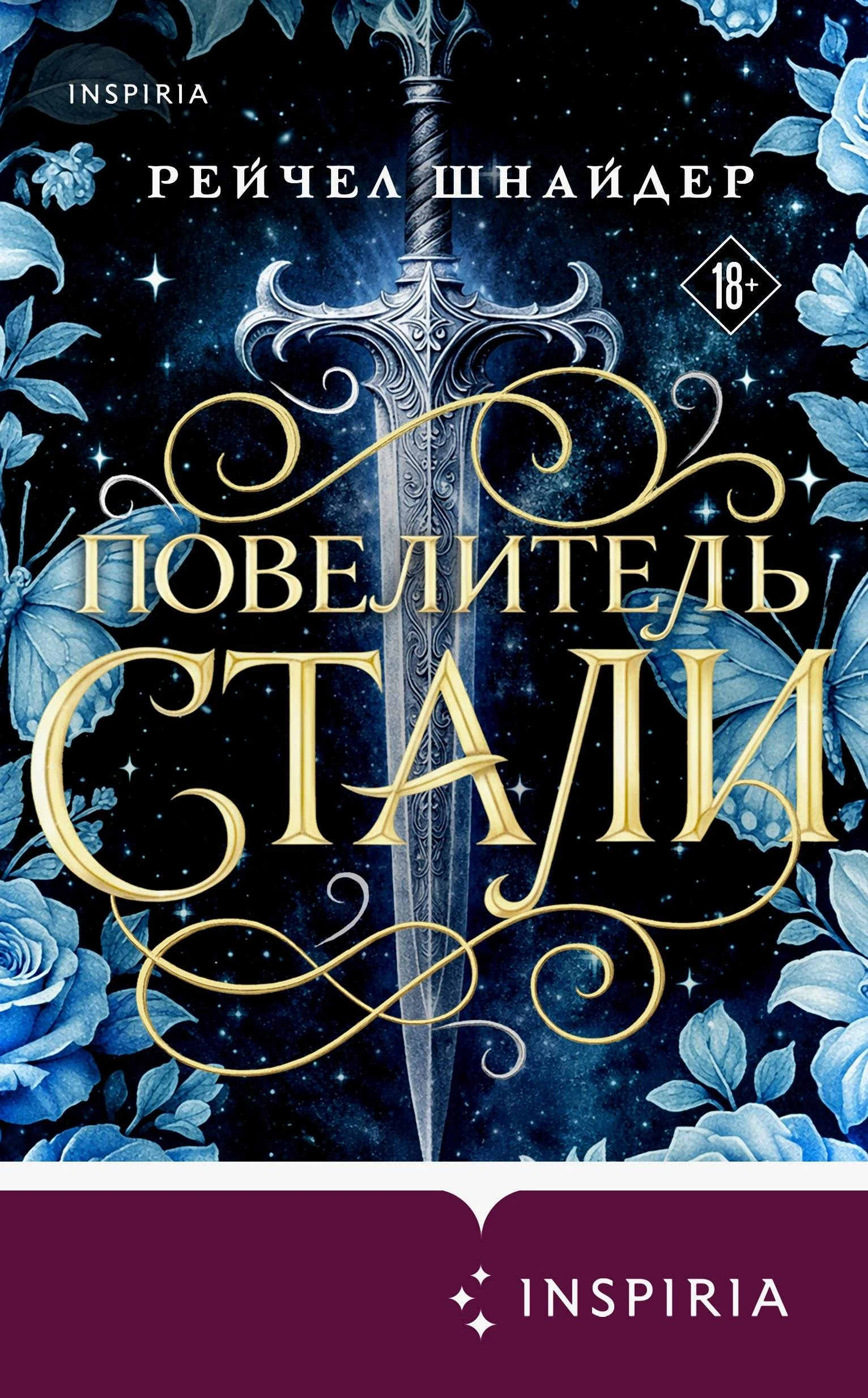 Книга Повелитель стали