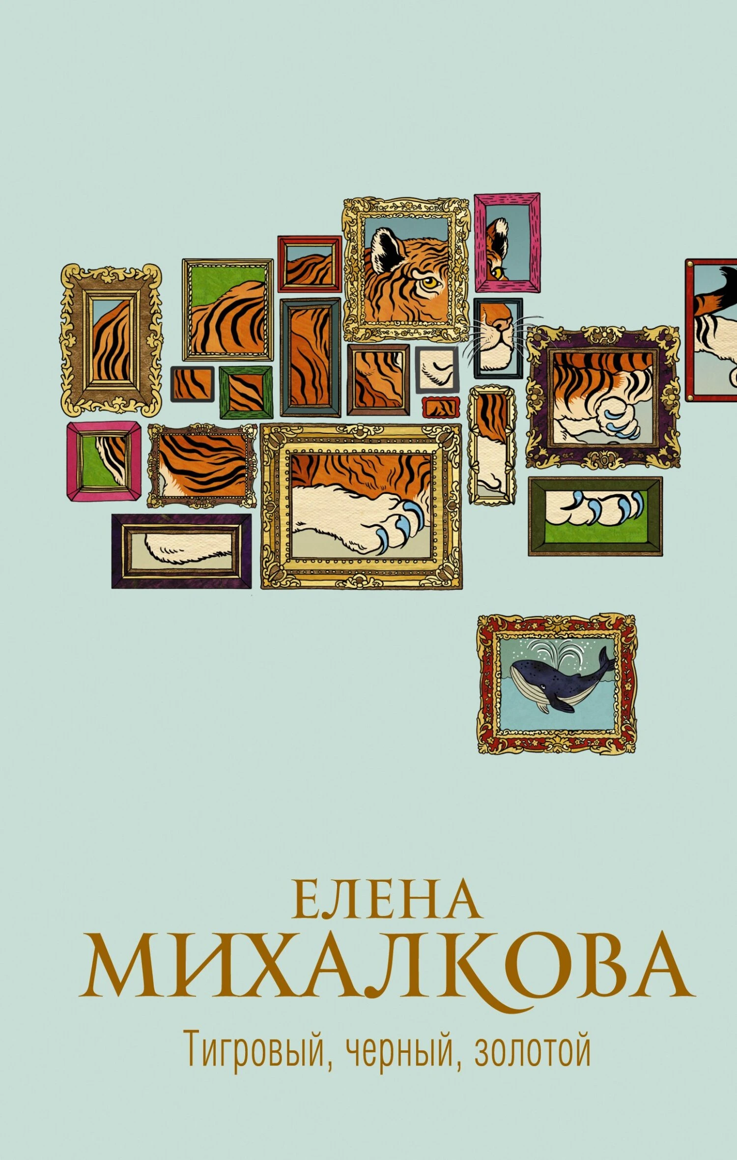 Книга Тигровый, черный, золотой