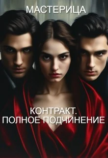 Книга Контракт. Полное подчинение